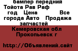 бампер передний Тойота Рав Раф 4 2013-2015 год › Цена ­ 3 000 - Все города Авто » Продажа запчастей   . Кемеровская обл.,Прокопьевск г.